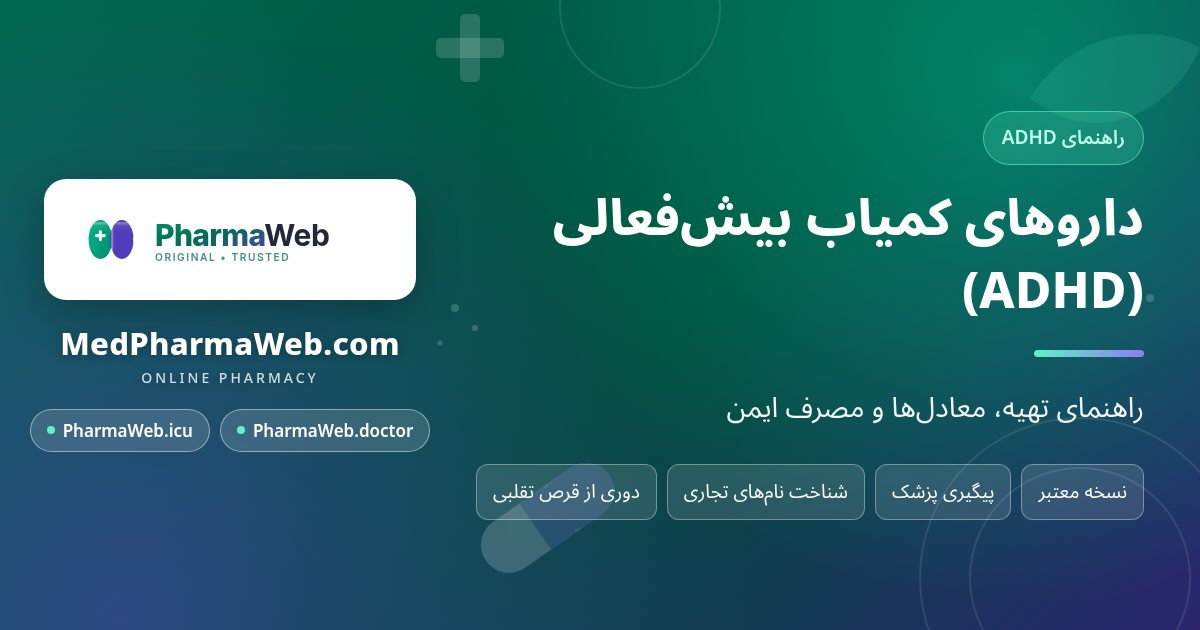 کمبود داروی بیش‌فعالی و معادل‌های ریتالین، کنسرتا و ویوانس