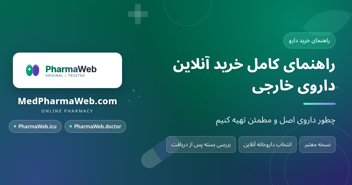 چک‌لیست سفارش آنلاین داروی خارجی قبل و بعد از خرید