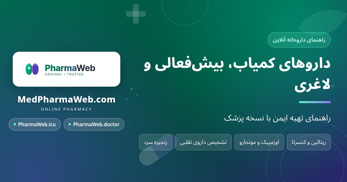 داروهای کمیاب از ریتالین تا اوزمپیک و راه تهیه ایمن آن‌ها