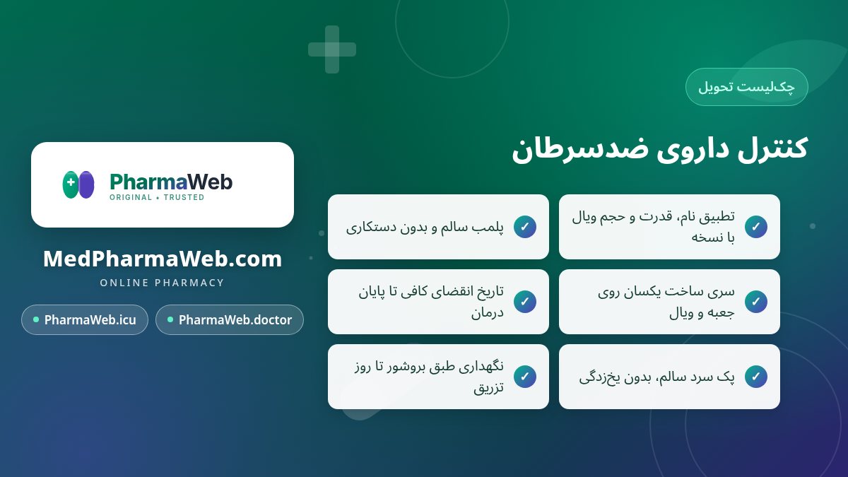 چک‌لیست کنترل داروی ضدسرطان در لحظه تحویل