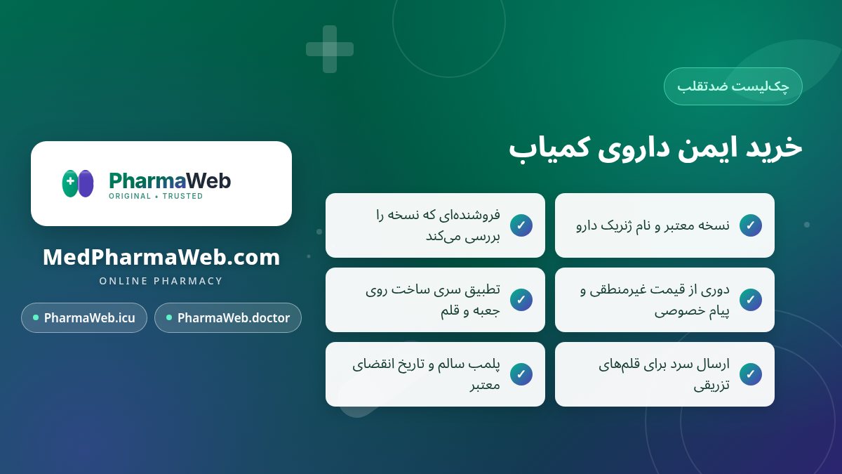 چک‌لیست تشخیص داروی تقلبی و خرید ایمن داروی کمیاب